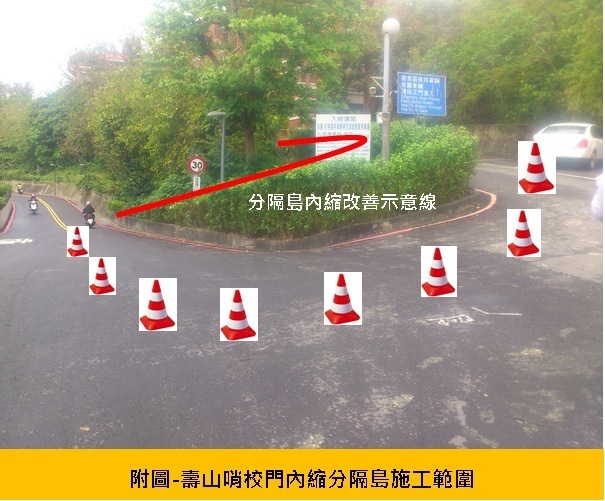壽山哨校門內縮分隔島施工通知，詳如公告事項，敬請轉知師生同仁周知並及早因應，造成不便之處，敬請見諒。圖片